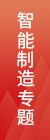 智能造作专题